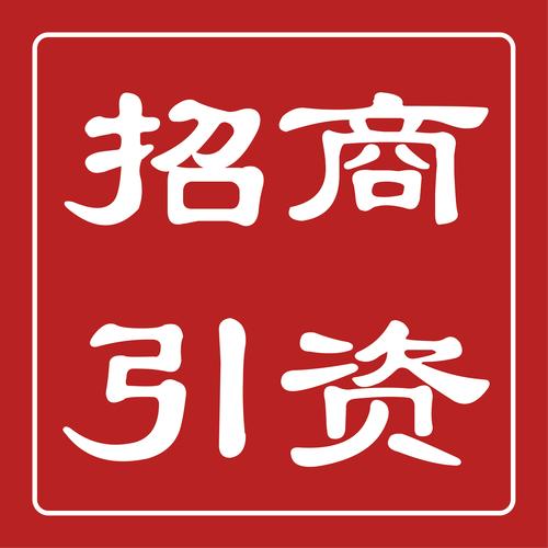 招商图片成果展示 投资兴办实业，绘就发展新蓝图